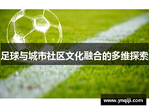 足球与城市社区文化融合的多维探索