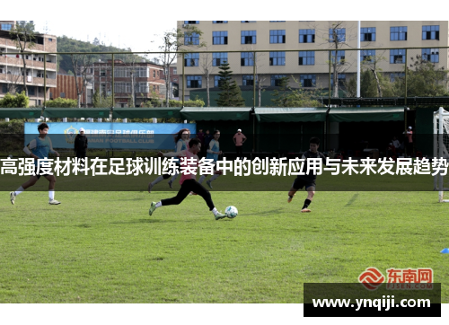 高强度材料在足球训练装备中的创新应用与未来发展趋势