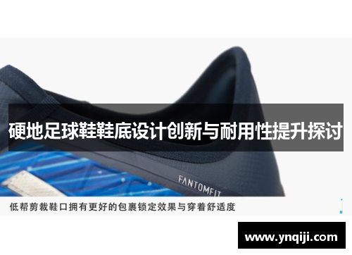 硬地足球鞋鞋底设计创新与耐用性提升探讨