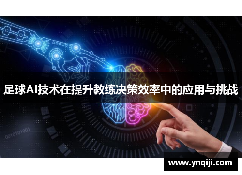 足球AI技术在提升教练决策效率中的应用与挑战