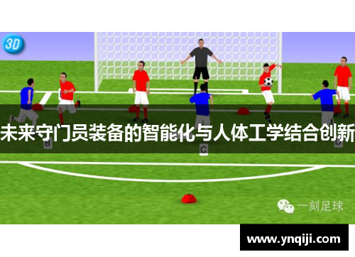 未来守门员装备的智能化与人体工学结合创新