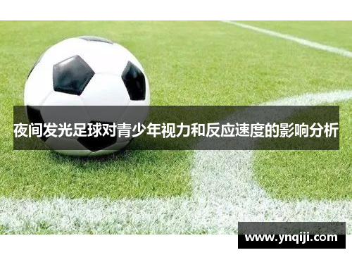 夜间发光足球对青少年视力和反应速度的影响分析
