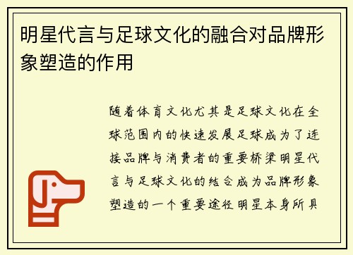 明星代言与足球文化的融合对品牌形象塑造的作用