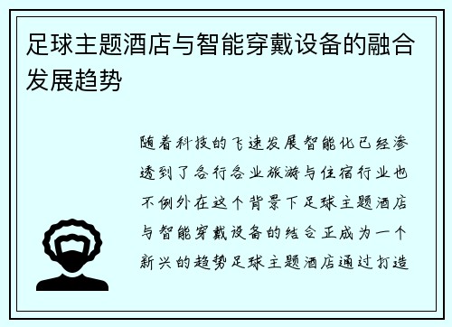 足球主题酒店与智能穿戴设备的融合发展趋势